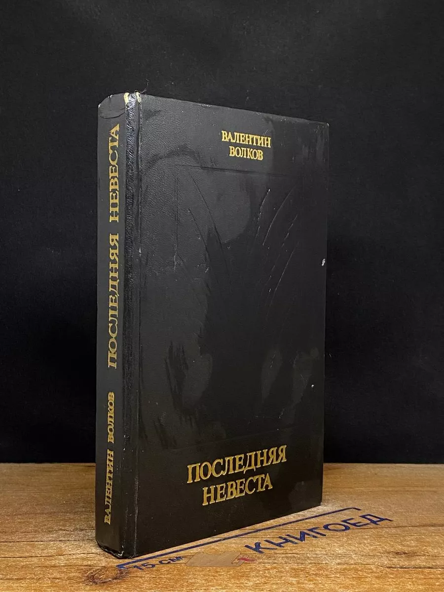 Последняя невеста