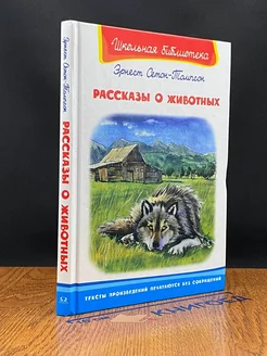 Рассказы о животных