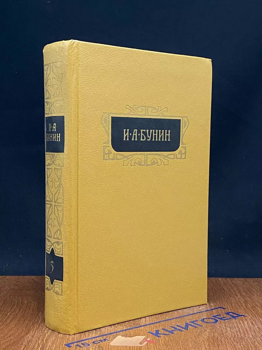 Бунин И.А. Собрание сочинений в 8 томах. Том 5