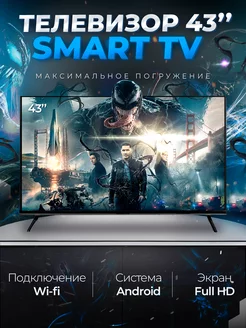 Смарт телевизор Smart TV 43 дюйма (109см) FullHD, Android SmartTV 220131224 купить за 17 138 ₽ в интернет-магазине Wildberries