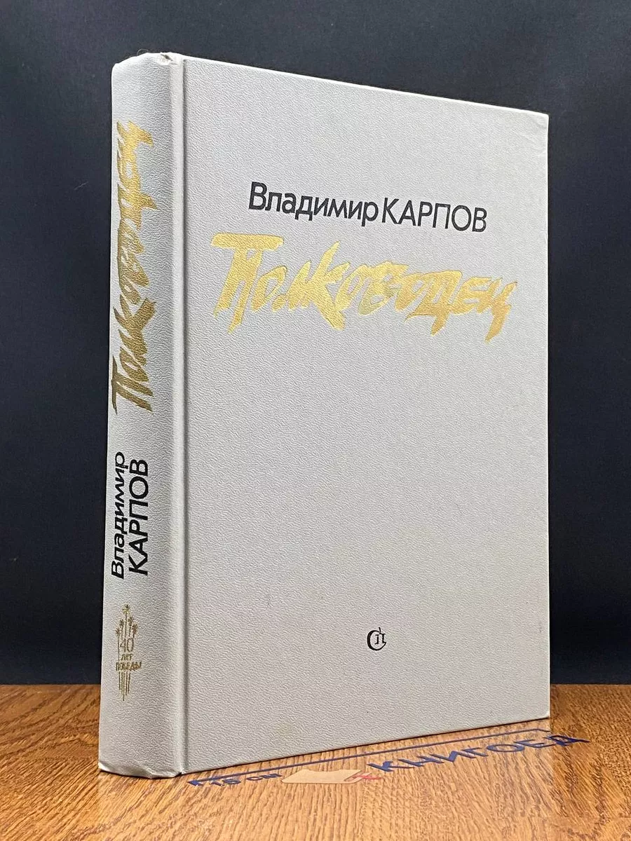 Полководец