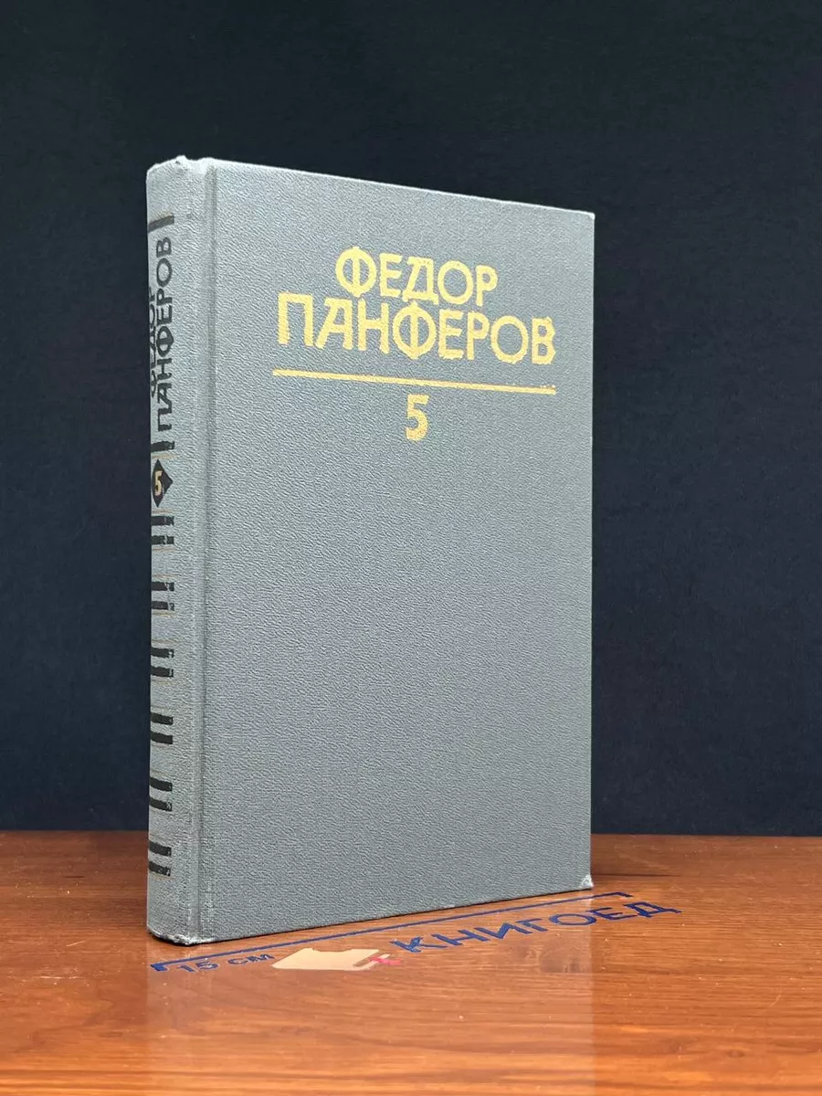Панферов. Собрание сочинений в 6 томах. Том 5