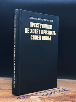 Преступники не хотят признать своей вины