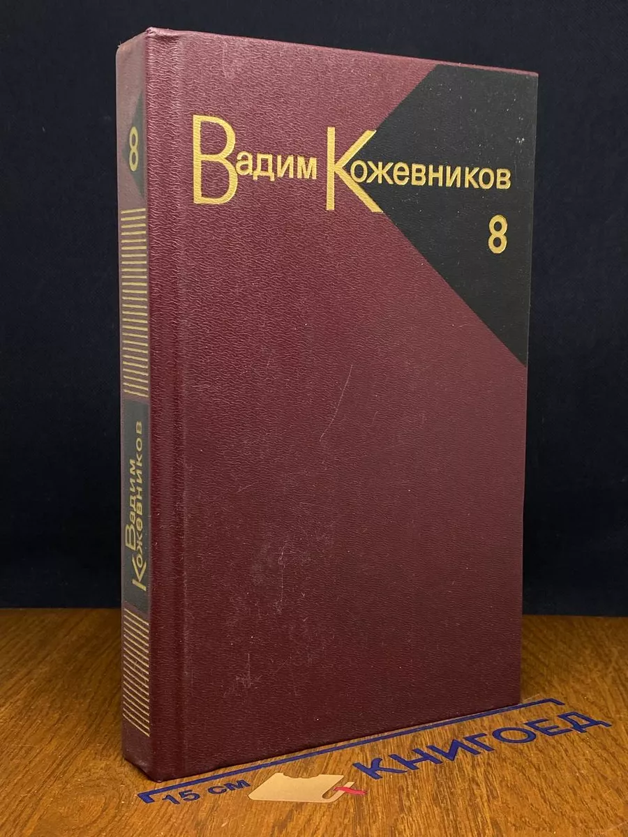Вадим Кожевников. Собрание сочинений в 9 томах. Том 8