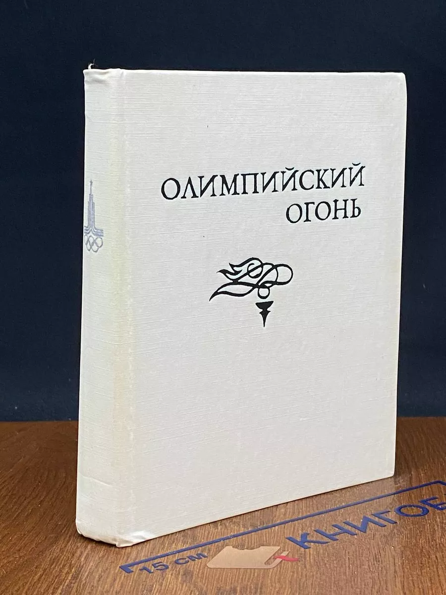 Олимпийский огонь