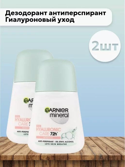 GARNIER Дезодорант роликовый Mineral Гиалуроновый уход 72ч, 2шт по 5…, 2 шт
