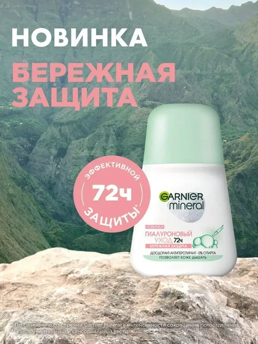 GARNIER Дезодорант роликовый Mineral Гиалуроновый уход 72ч, 2шт по 5…, 2 шт, фото 2