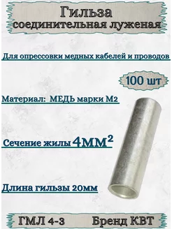 Гильза гмл 4 мм2 соединительная медная 100шт