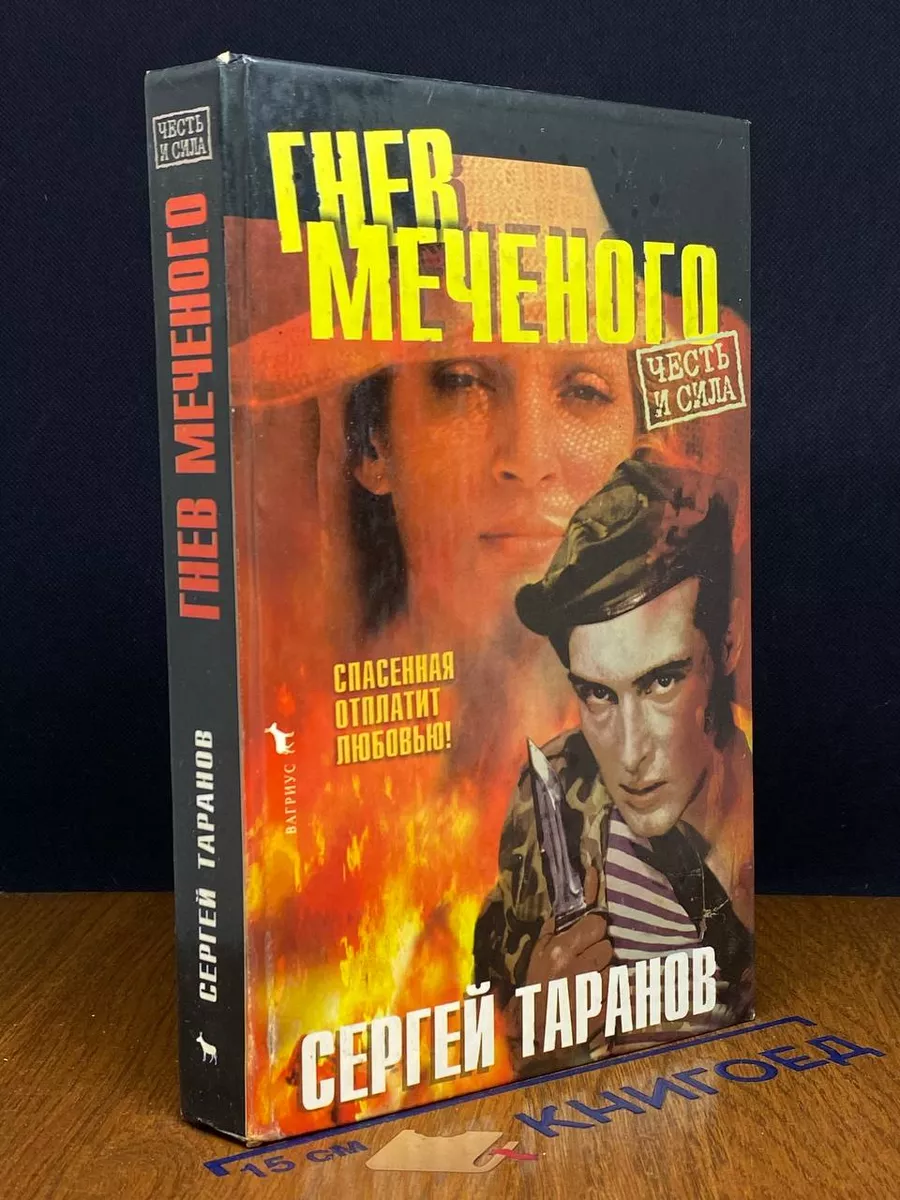 Гнев Меченого