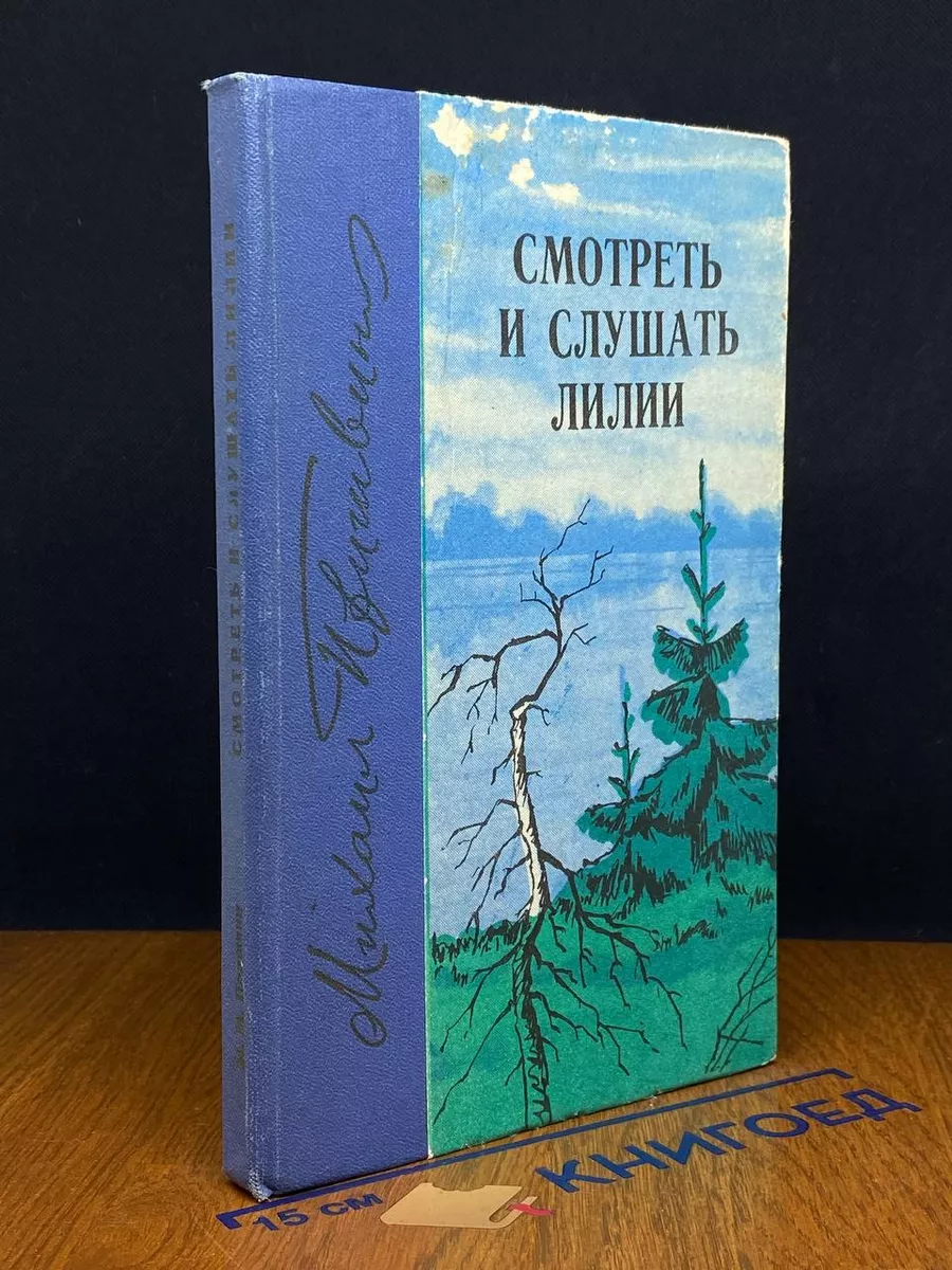 Смотреть и слушать лилии