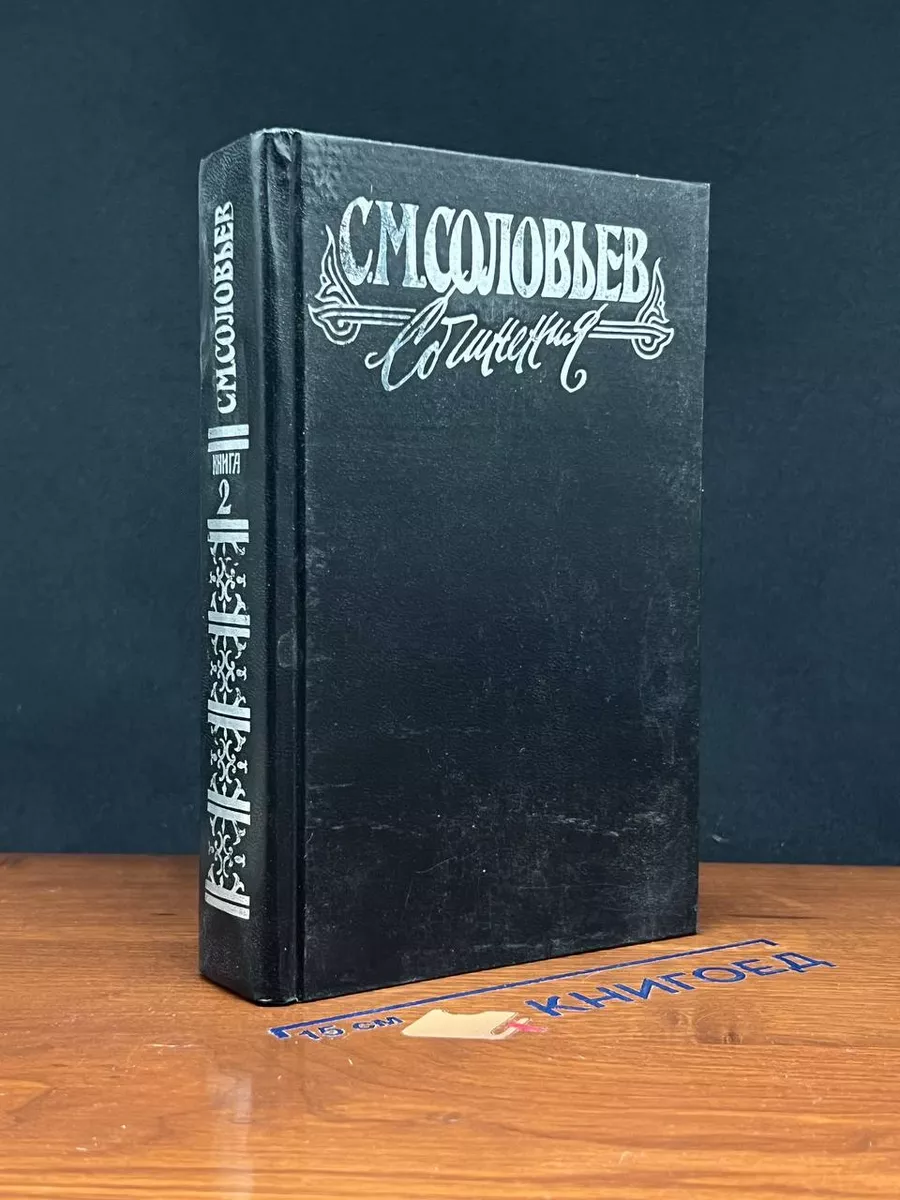 С. М. Соловьев. Сочинения в 18 книгах. Книга 2. Том 3-4