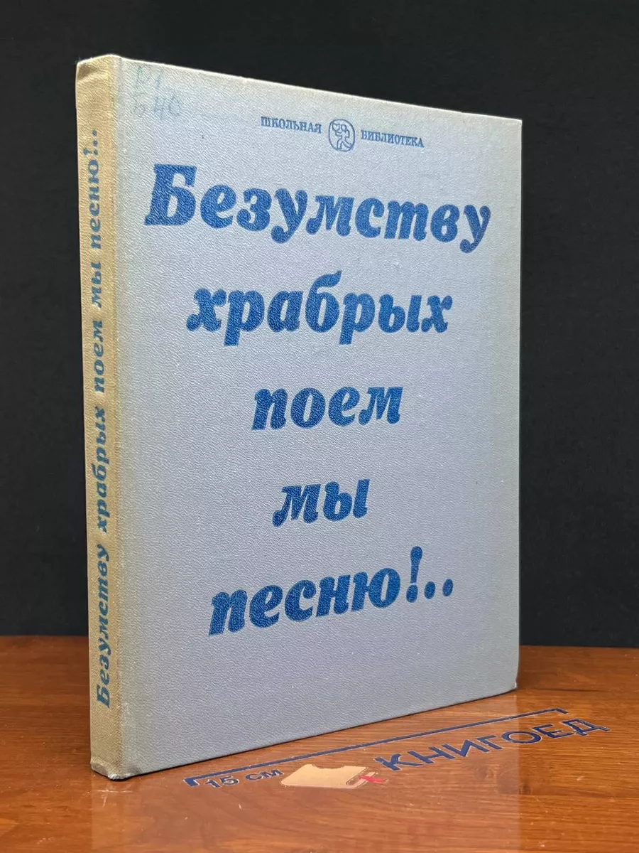 Безумству храбрых поем мы песню!.