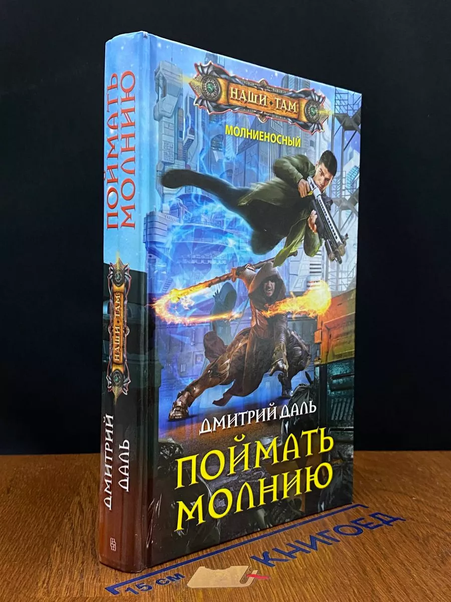 Поймать молнию