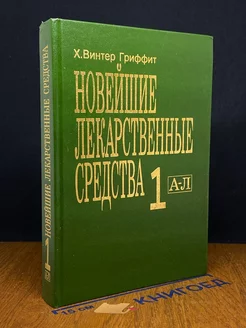 Новейшие лекарственные средства. Часть 1