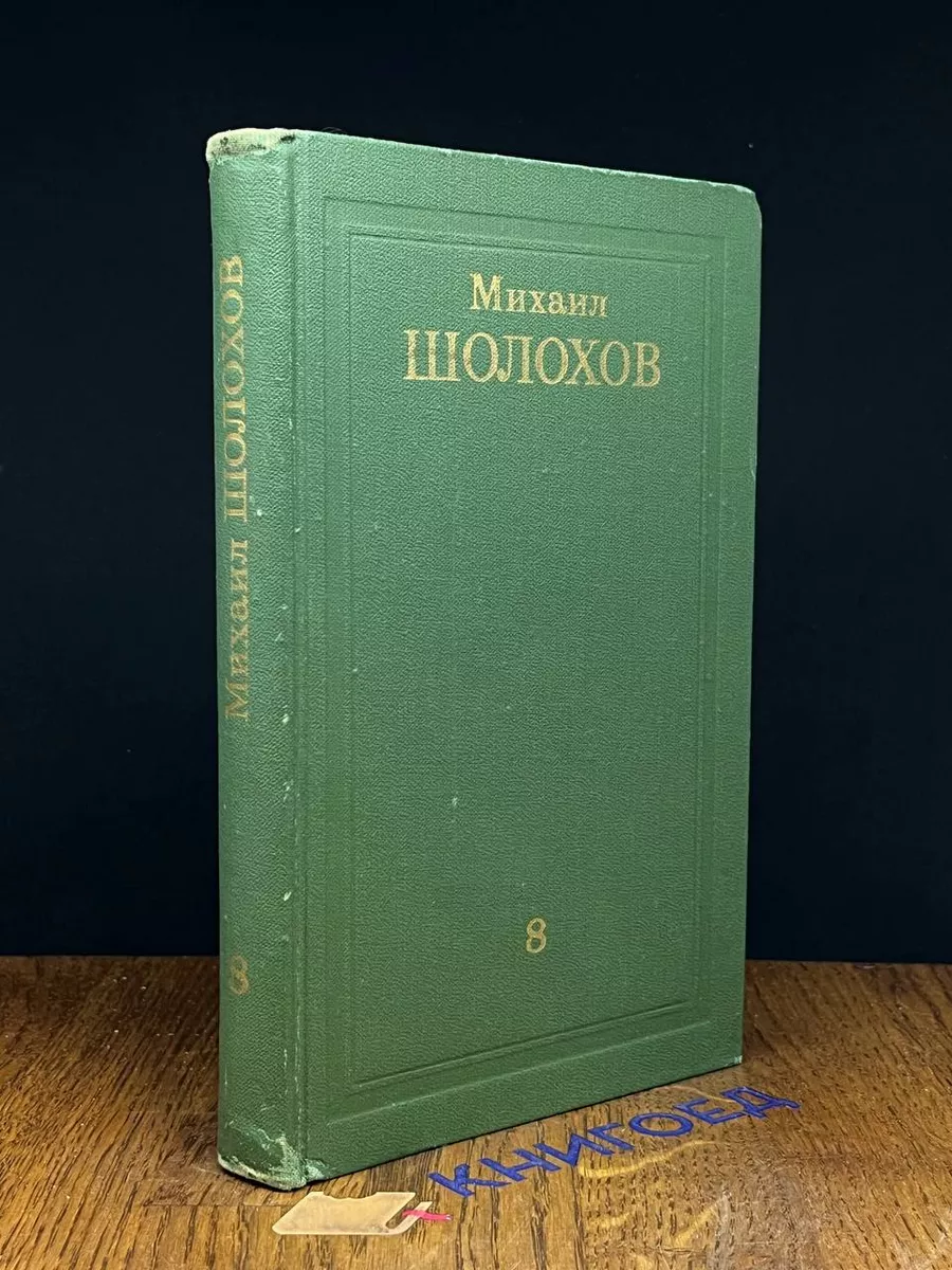 Михаил Шолохов. Собрание сочинений в 8 томах. Том 8