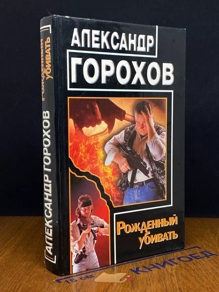 Рожденный убивать