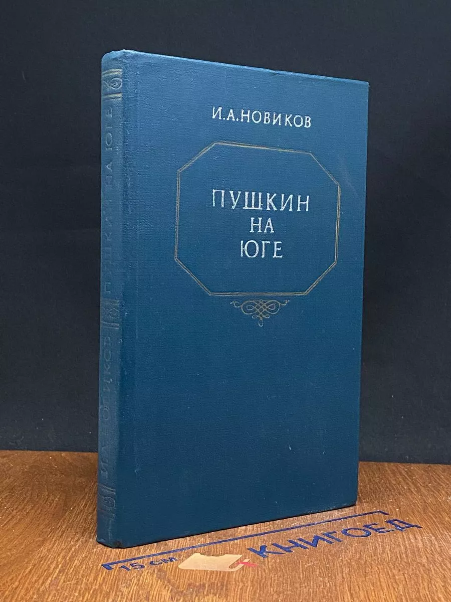 Пушкин на юге