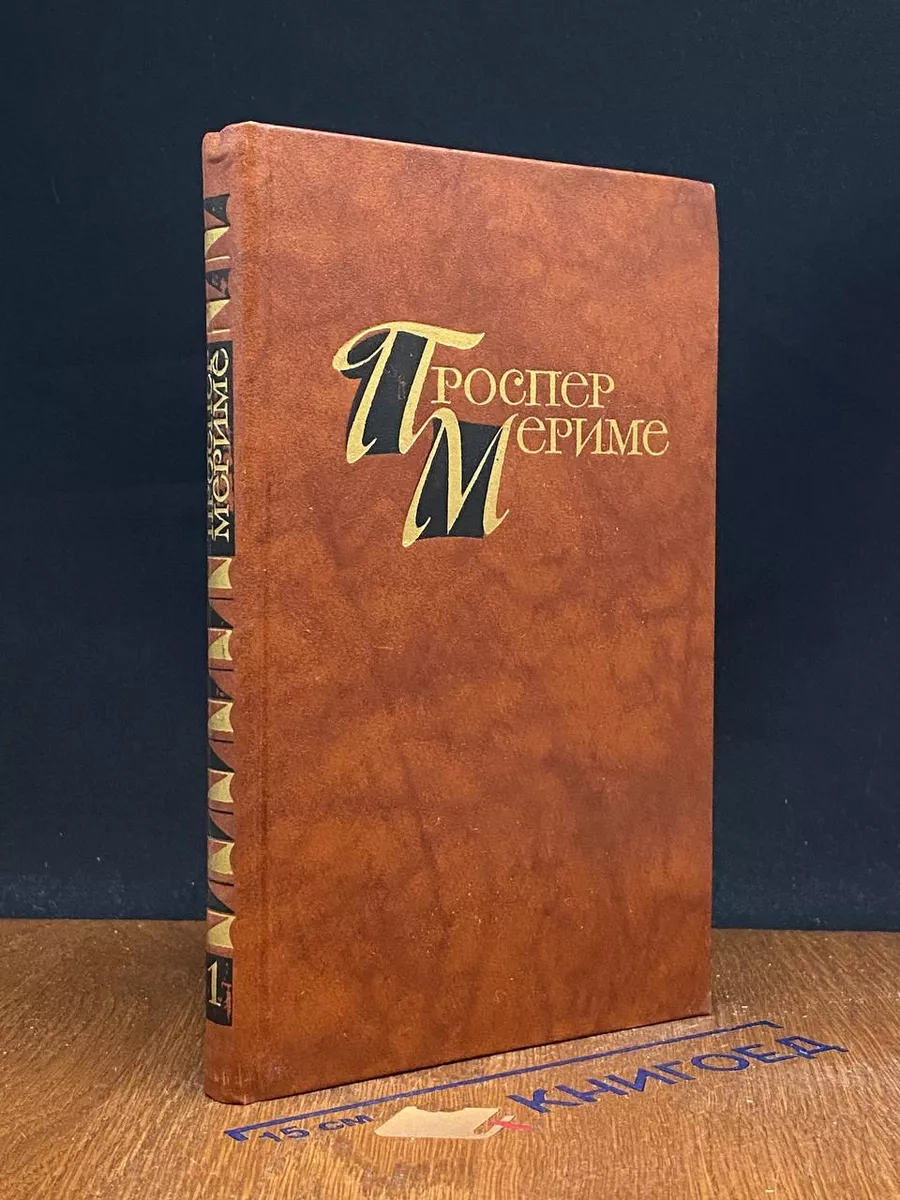 П. Мериме. собрание сочинений в 4 томах. Том 1