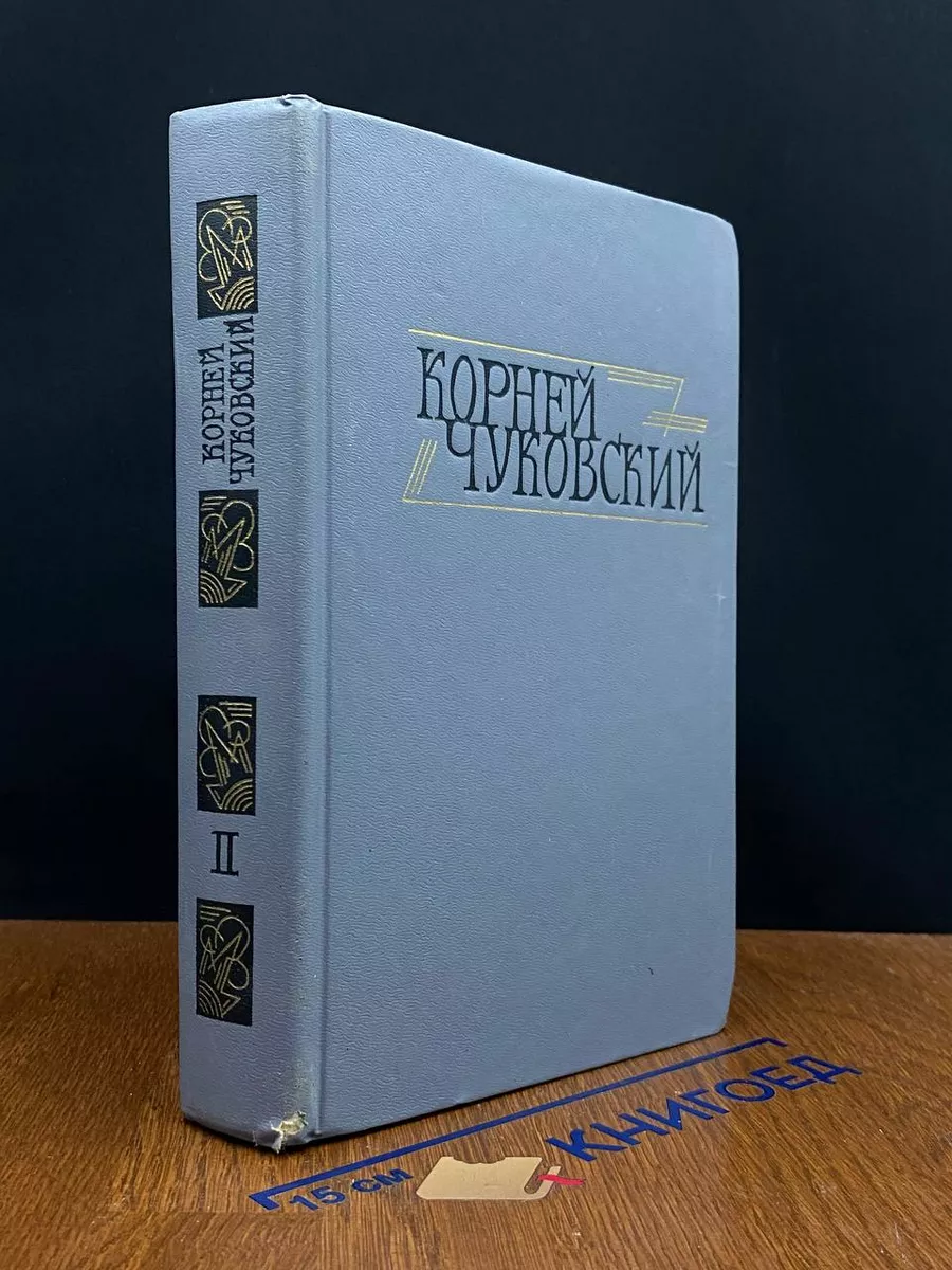 Корней Чуковский. Сочинения в 2 томах. Том 2