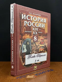 История России XIX-начало XX века. 8 класс