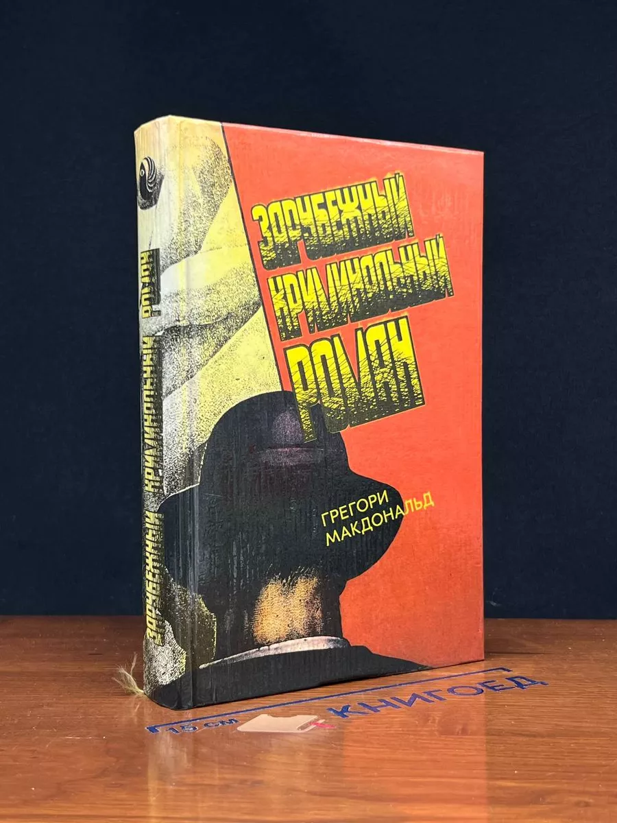Зарубежный криминальный роман. Выпуск 12