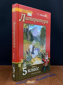 Литература. 5 класс. Часть 2