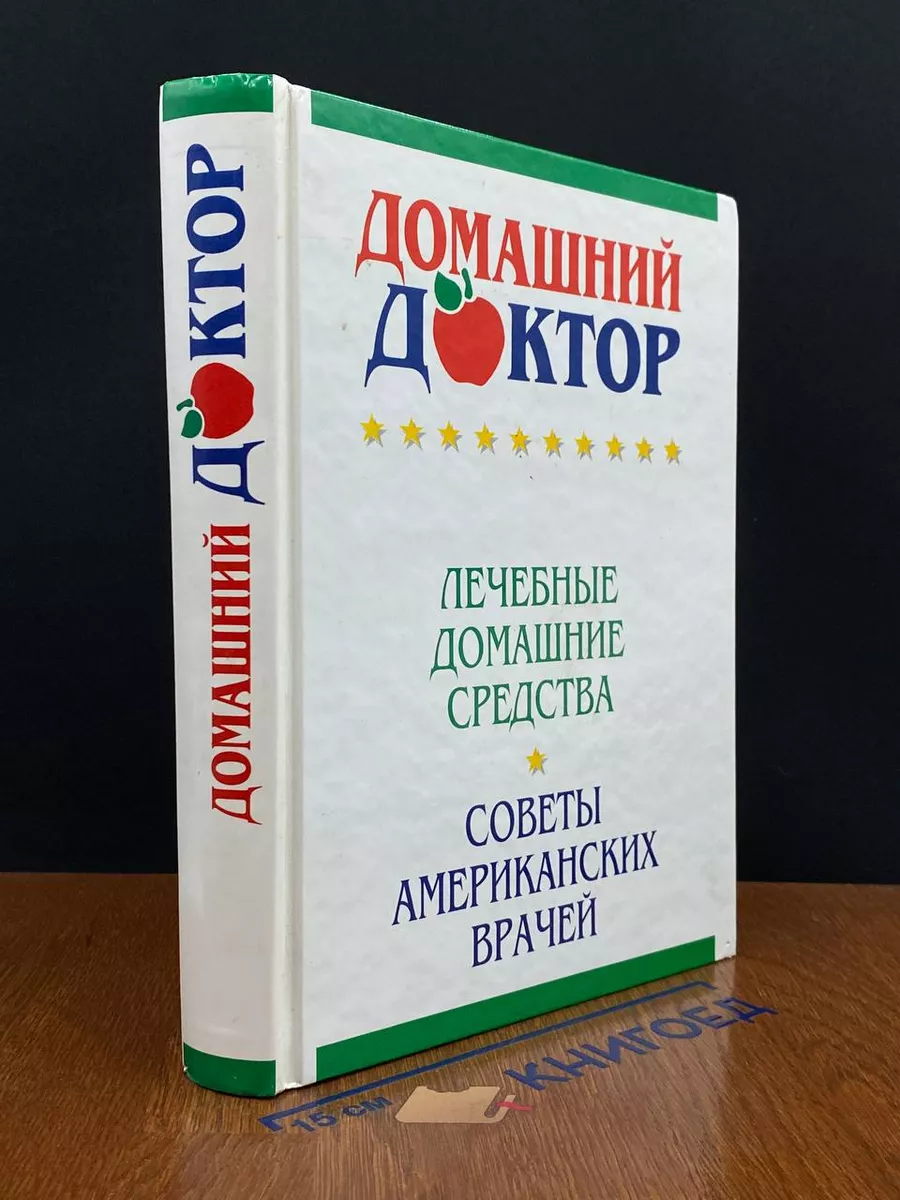 Домашний доктор. Лечебные домашние средства