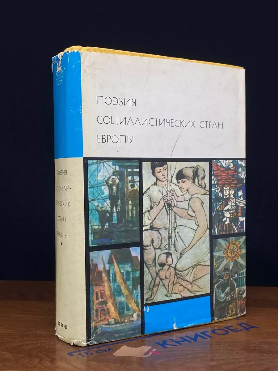 Поэзия социалистических стран Европы