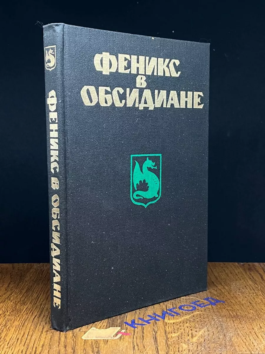 Феникс в обсидиане