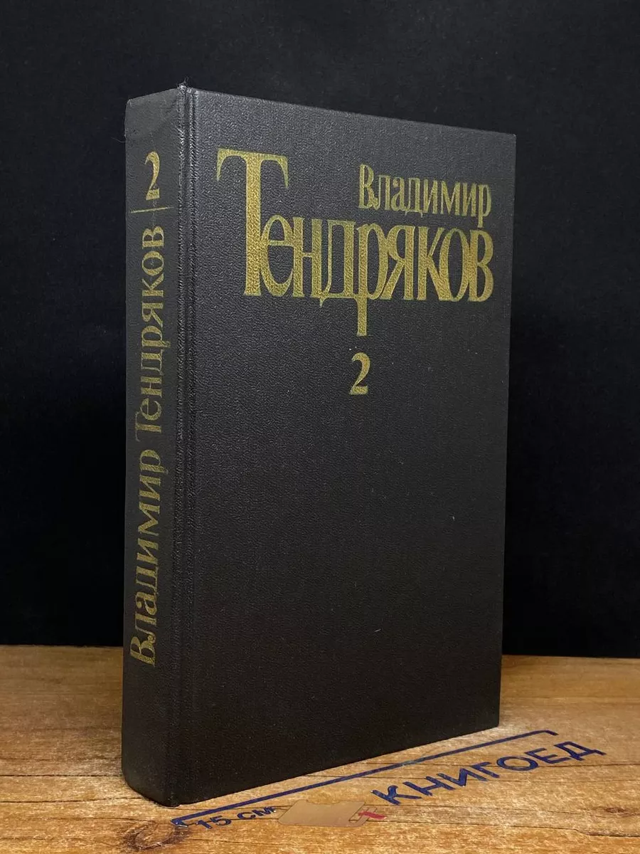 Владимир Тендряков. Собрание сочинений в 5 томах. Том 2