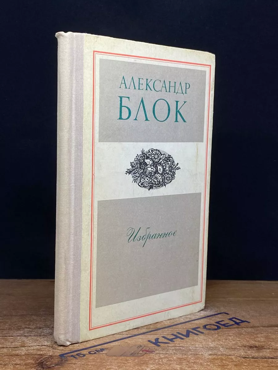 Александр Блок. Избранное