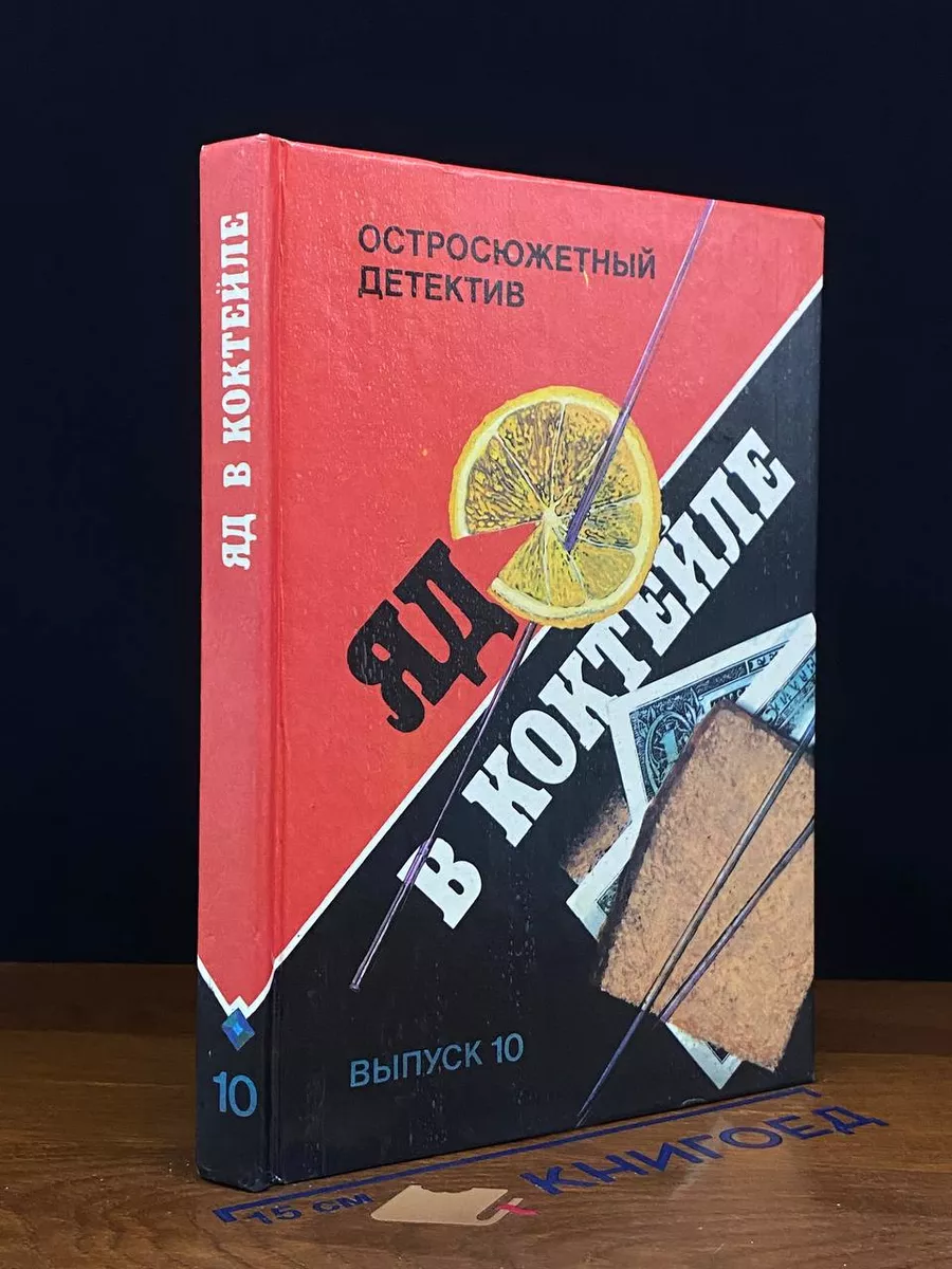Яд в коктейле