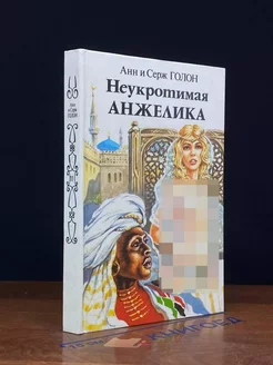 Неукротимая Анжелика. В двух книгах. Книга 2