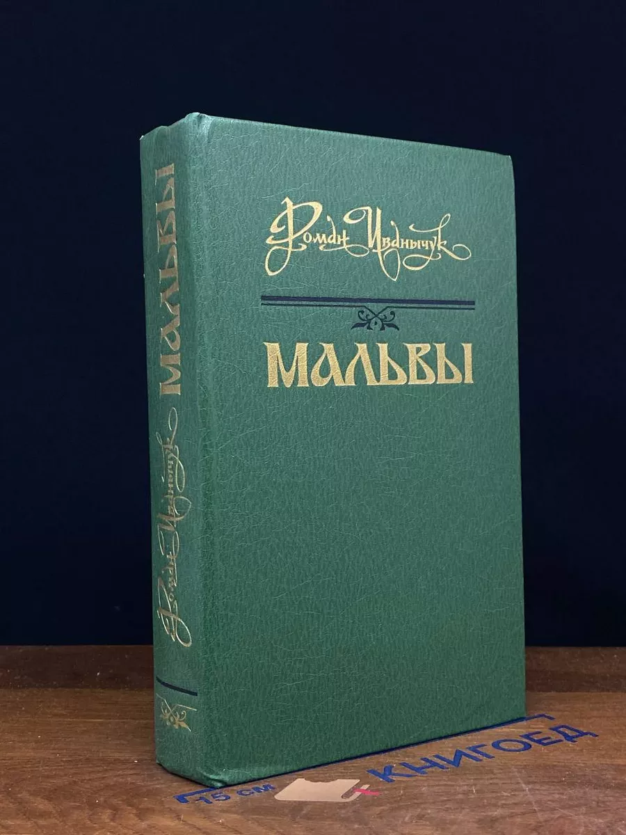 Мальвы