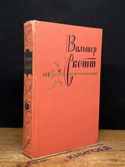 Вальтер Скотт. Собрание сочинений. Том 3