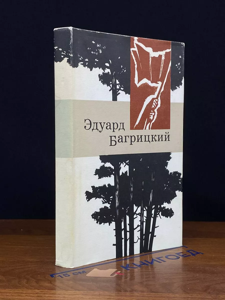 Эдуард Багрицкий. Стихи