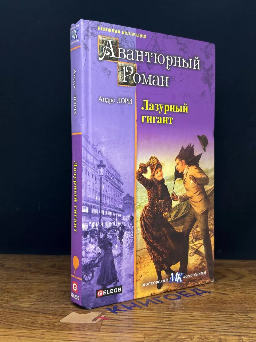 Лазурный гигант