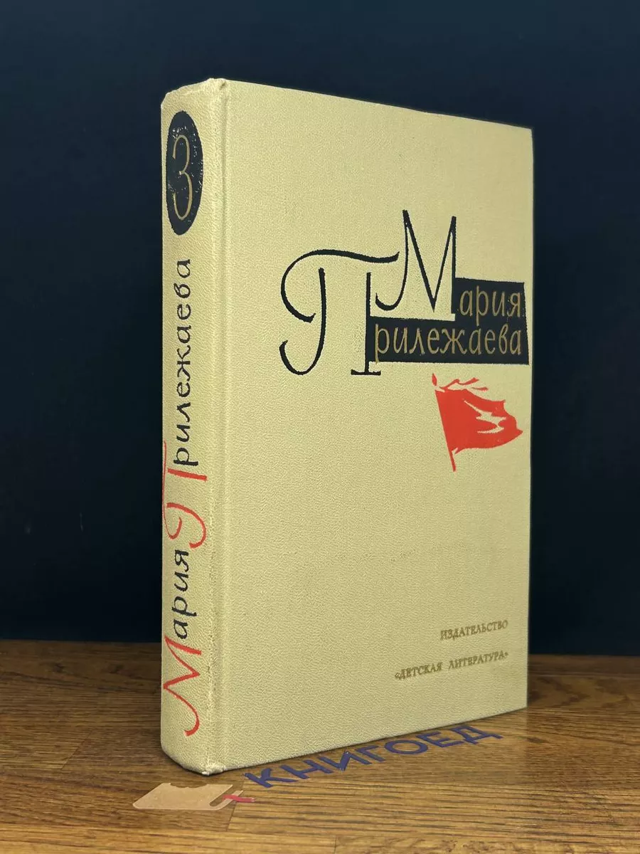 Прилежаева. Собрание сочинений в 3 томах. Том 3