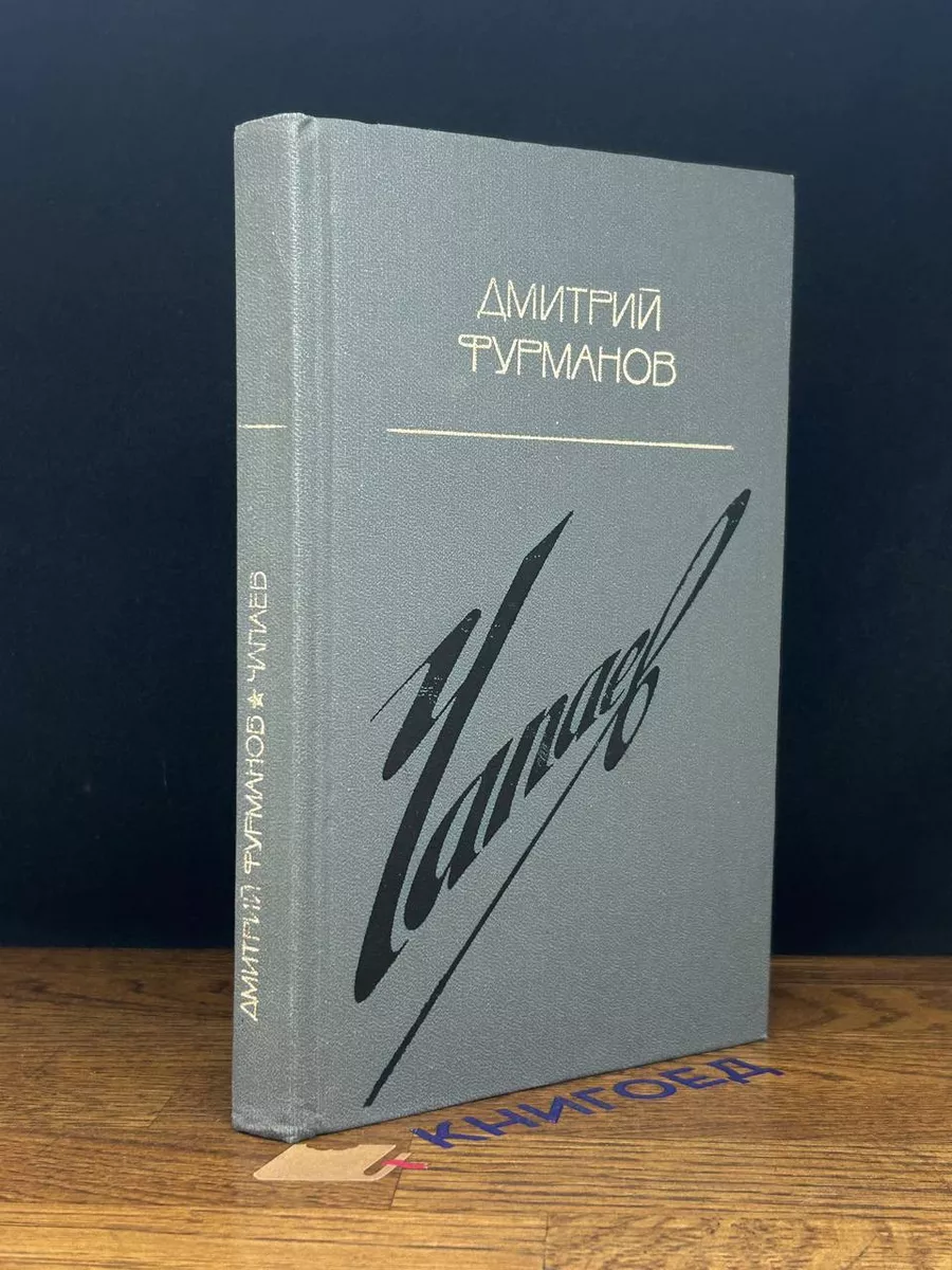 Чапаев
