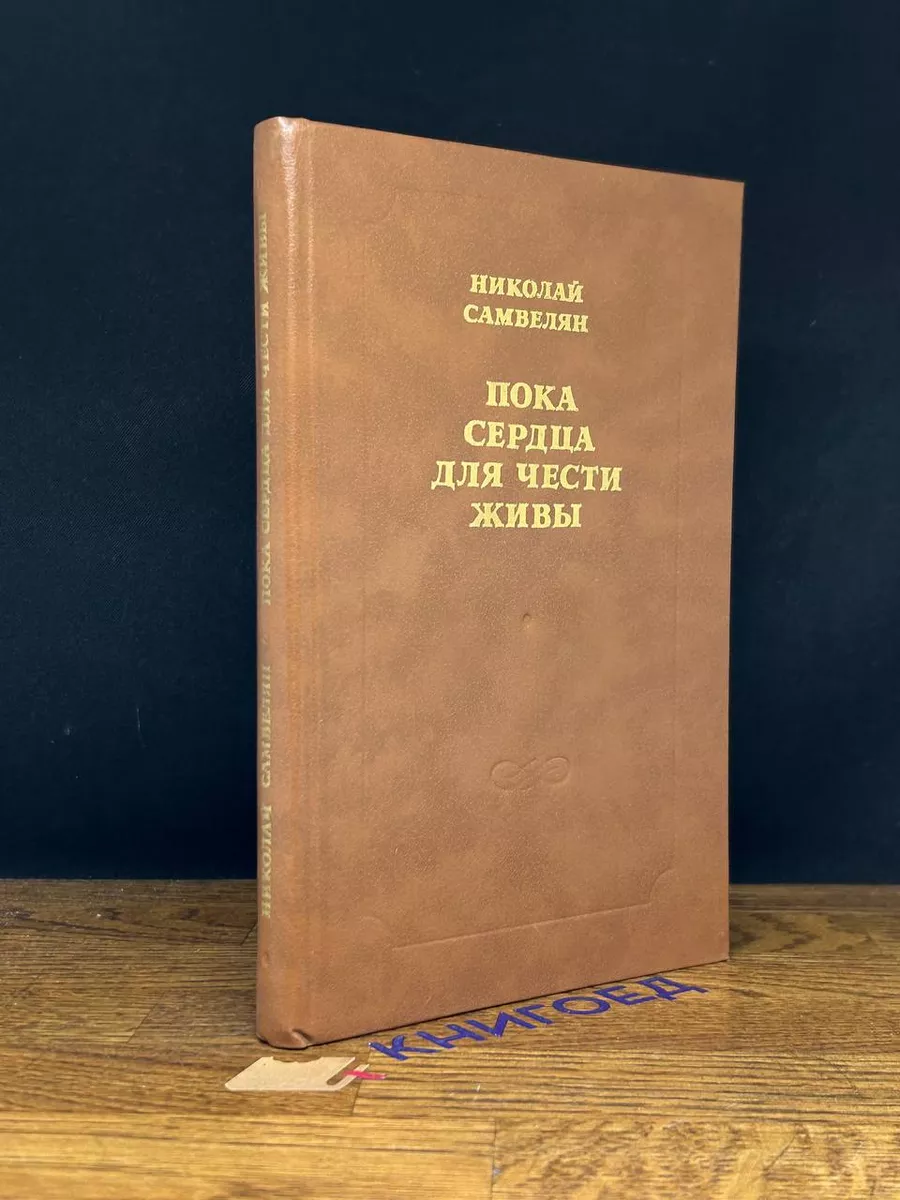 Пока сердца для чести живы