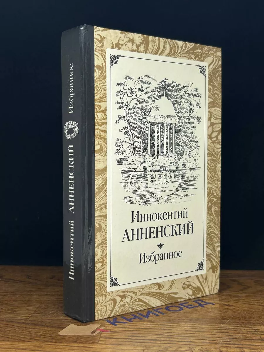 Иннокентий Анненский. Избранное
