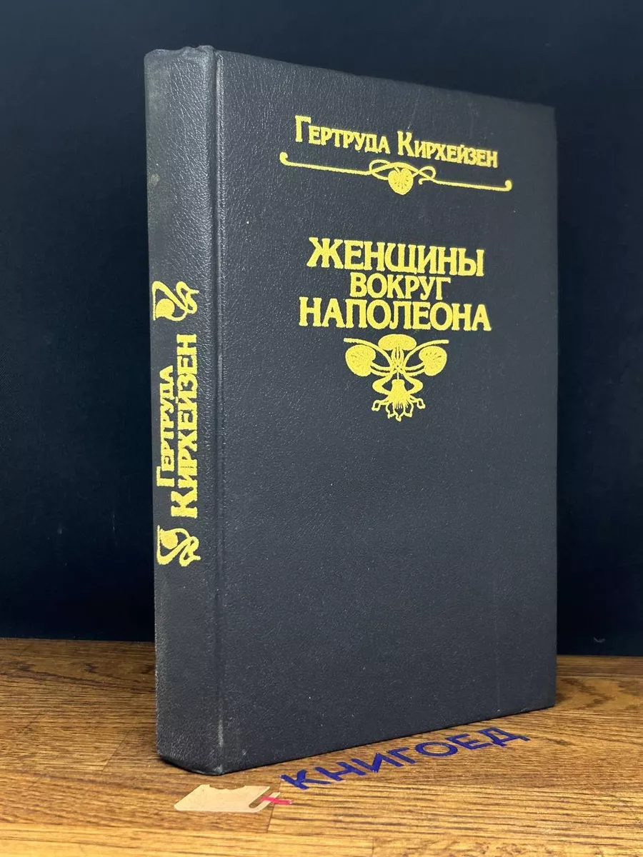 Женщины вокруг Наполеона.