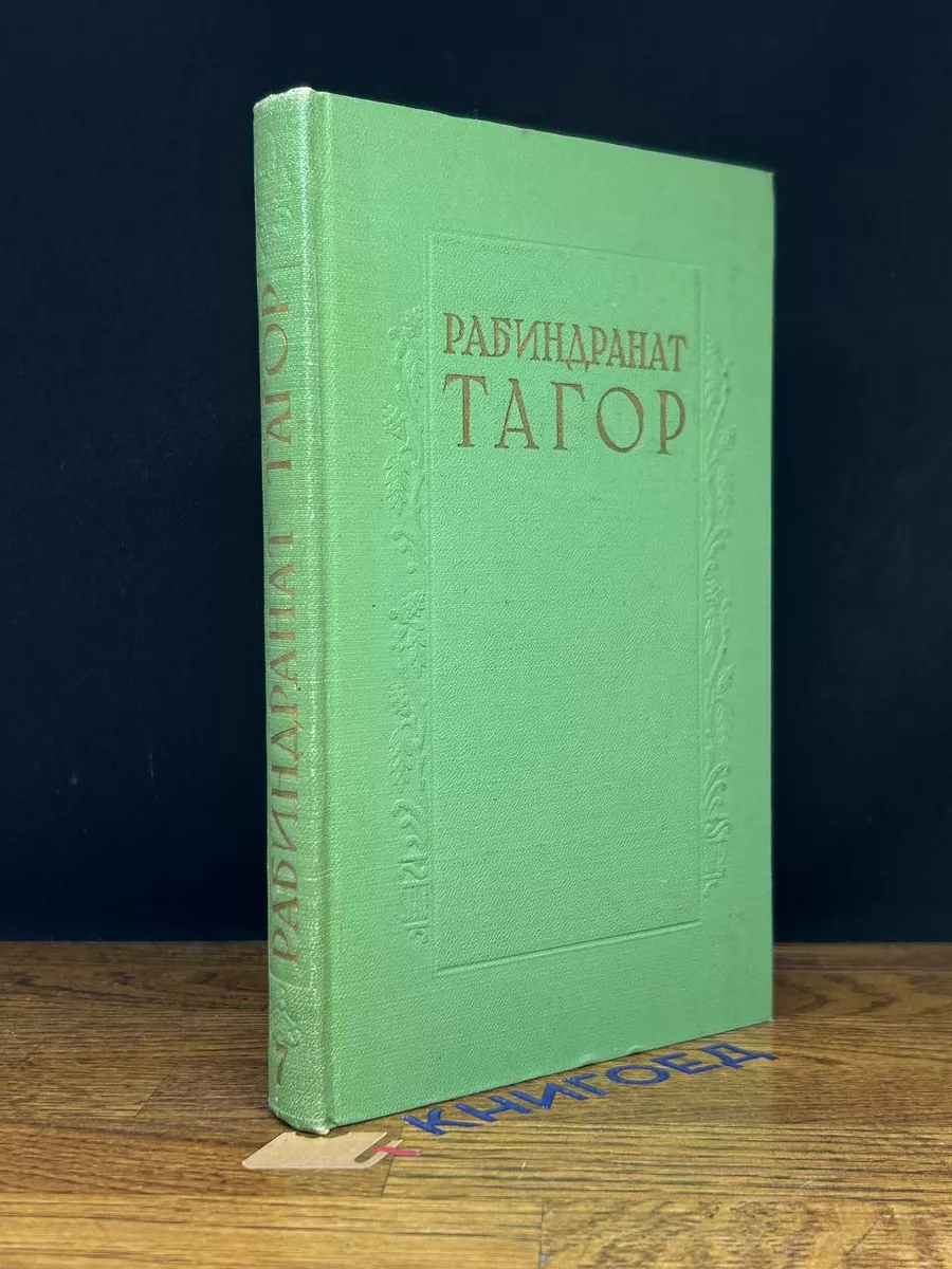 Рабиндранат Тагор. Сочинения в 8 томах. Том 7