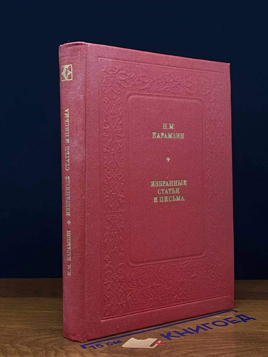 Н. М. Карамзин. Избранные статьи и письма