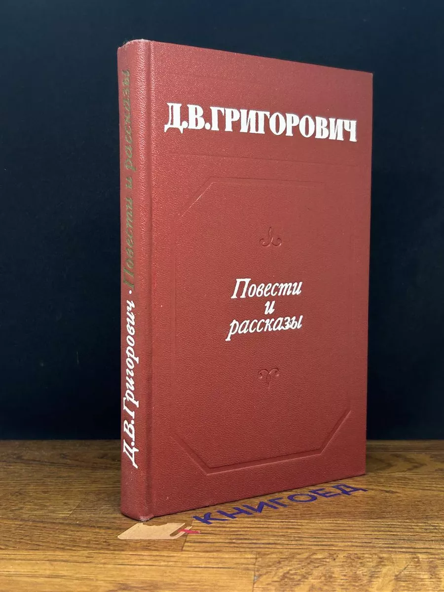 Д. В. Григорович. Повести и рассказы