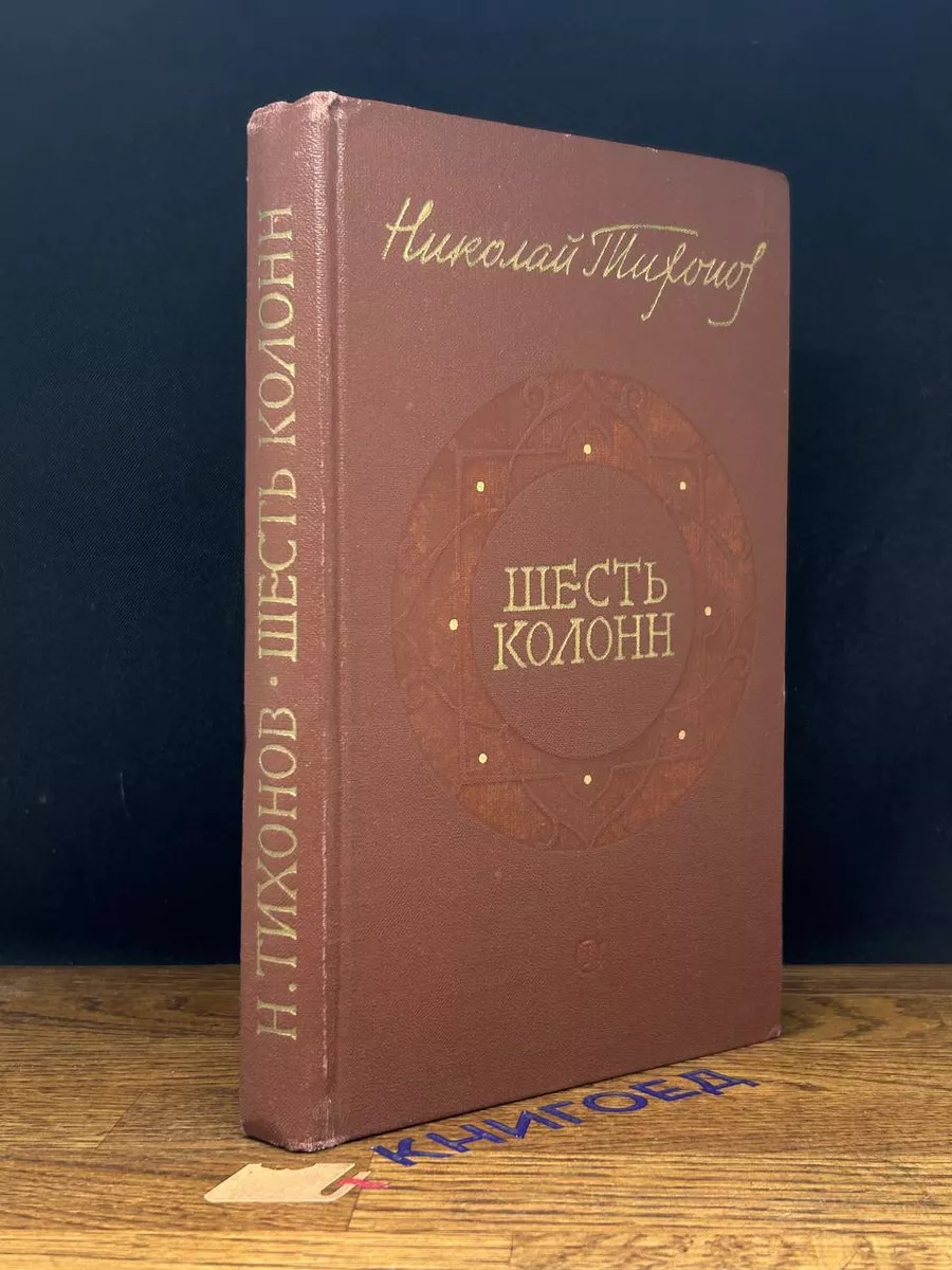 Шесть колонн