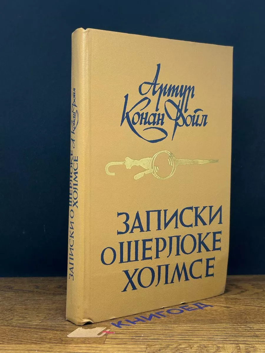 Записки о Шерлоке Холмсе