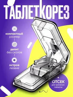 Таблеткорезка разделитель таблеток таблеткорез таблетницы Keepio 220136272 купить за 199 ₽ в интернет-магазине Wildberries