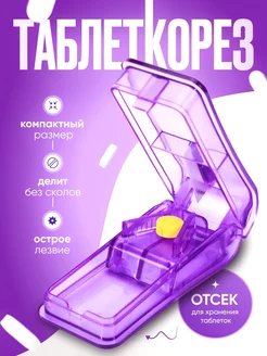 Таблеткорезка разделитель таблеток таблеткорез таблетница Keepio 220136275 купить за 189 ₽ в интернет-магазине Wildberries