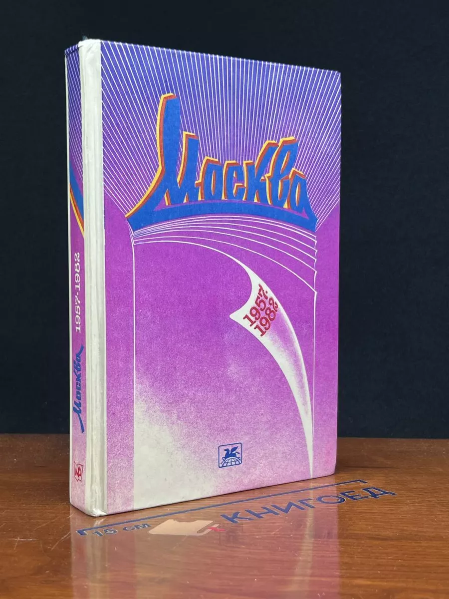 Москва. Избранное. 1957-1982
